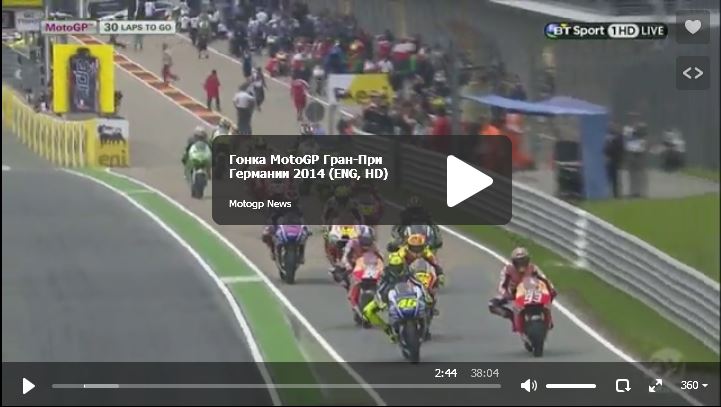 Гонка MotoGP Гран-При Германии 2014